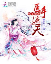邪王绝宠:医手遮天 邪王绝宠:医手遮天