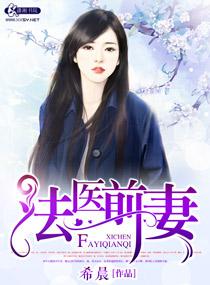 法医前妻 法医前妻