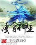 凌霄神王 凌霄神王