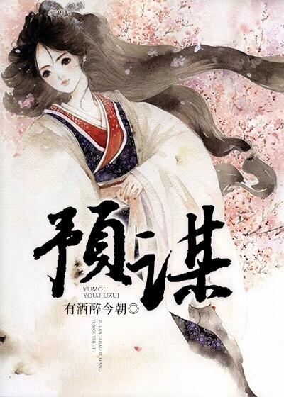 预谋(gl) 预谋(gl)
