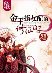 金手指女配的修仙日子 金手指女配的修仙日子