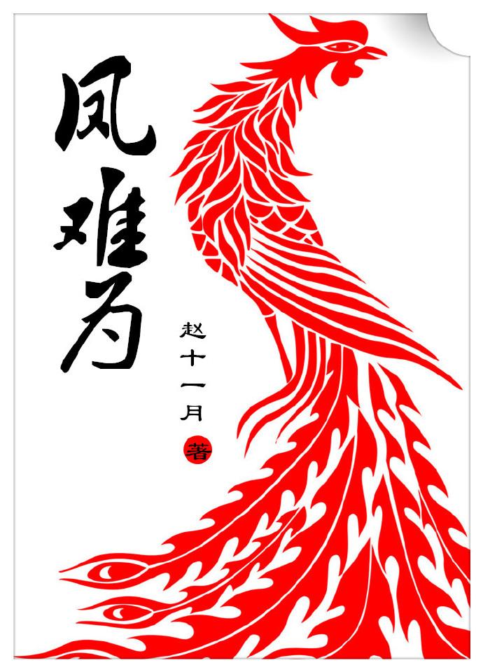 凤难为 凤难为