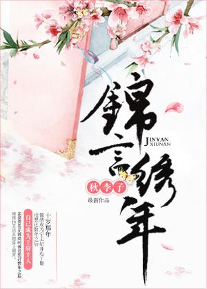 锦言绣年 锦言绣年