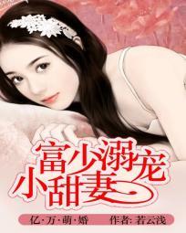 亿万萌婚:富少溺宠小甜妻 亿万萌婚:富少溺宠小甜妻