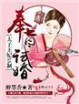 奉旨试婚,太子王妃AA制 奉旨试婚,太子王妃AA制