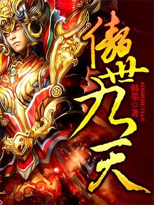 傲世九天 傲世九天