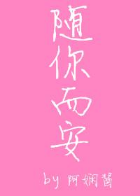 随你而安 随你而安