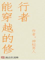 能穿越的修行者 能穿越的修行者