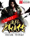 三国之武林群侠传 三国之武林群侠传