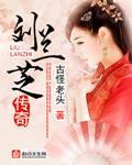 刘兰芝传奇 刘兰芝传奇