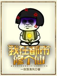 我在都市修个仙 我在都市修个仙