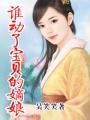 谁动了宝贝的嫡娘 谁动了宝贝的嫡娘