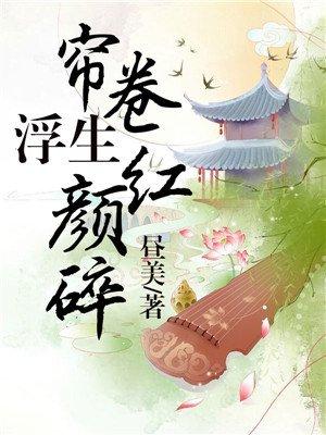 帘卷浮生红颜碎 帘卷浮生红颜碎
