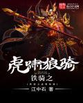 铁骑之虎啸狼骑 铁骑之虎啸狼骑