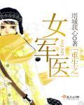 重生之女军医 重生之女军医