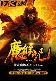 魔猴记 魔猴记
