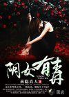 阴女有毒 阴女有毒