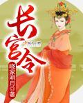 长宫令 长宫令