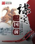 谋定三国前 谋定三国前