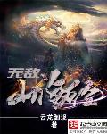 无敌山海经 无敌山海经