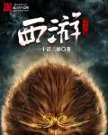 西游之心猿 西游之心猿
