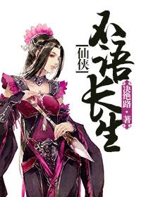 (仙侠)不语长生 (仙侠)不语长生