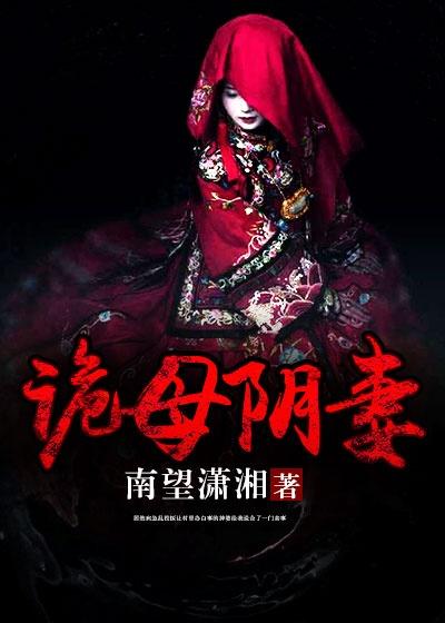 诡母阴妻 诡母阴妻