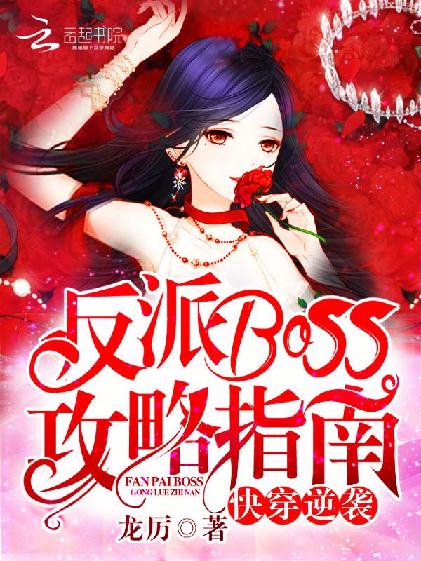 快穿逆袭:反派Boss攻略指南 快穿逆袭:反派Boss攻略指南