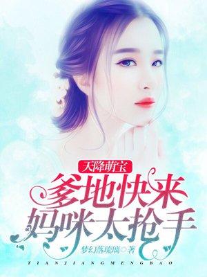 天降萌宝:爹地快来,妈咪太抢手 天降萌宝:爹地快来,妈咪太抢手