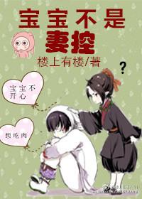 宝宝不是妻控 宝宝不是妻控