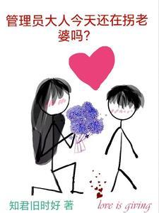 管理员大人今天还在拐老婆吗? 管理员大人今天还在拐老婆吗?