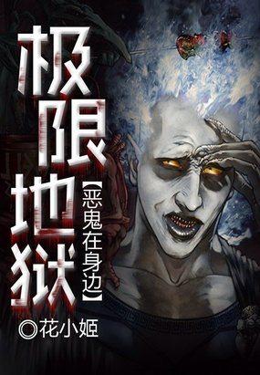 极限地狱:恶鬼在身边 极限地狱:恶鬼在身边