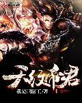 天纹帝君 天纹帝君