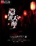 隐世天师 隐世天师