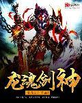 龙魂剑神 龙魂剑神