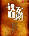 铁血宏图 铁血宏图
