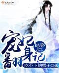 综穿:宠妃翻身记 综穿:宠妃翻身记