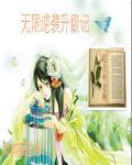 无限逆袭升级记 无限逆袭升级记