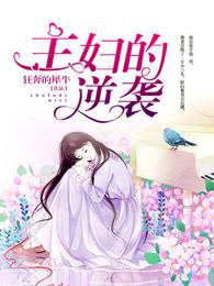 主妇的逆袭 主妇的逆袭