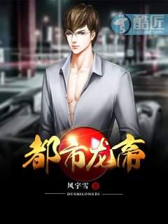 都市龙帝 都市龙帝