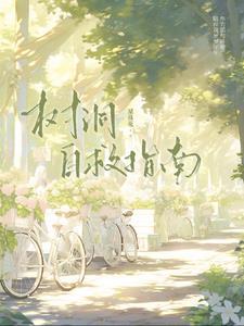 树洞自救指南 树洞自救指南