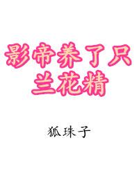影帝养了只兰花精 影帝养了只兰花精
