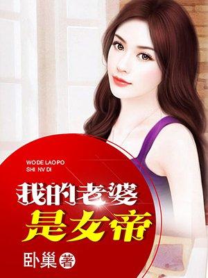 我的老婆是女帝 我的老婆是女帝