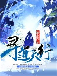 寻道天行 寻道天行