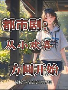 都市剧:从小欢喜方圆开始 都市剧:从小欢喜方圆开始