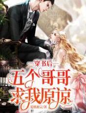 穿书后五个哥哥求我原谅 穿书后五个哥哥求我原谅