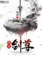 伏天剑尊 伏天剑尊