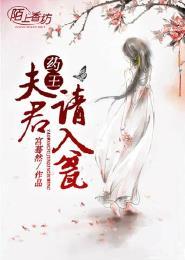 药王夫君请入瓮 药王夫君请入瓮