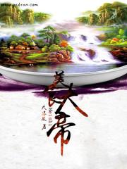 美食大帝 美食大帝