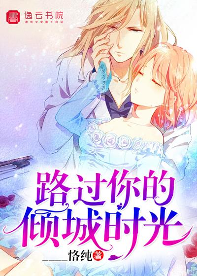 路过你的倾城时光 路过你的倾城时光
